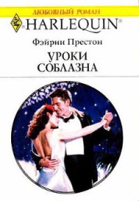 Уроки соблазна - Престон Фэйрин (Фей) (читать книги регистрация TXT) 📗