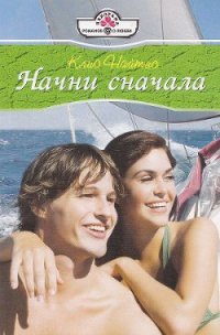 Начни сначала - Найтис Клио (книги серия книги читать бесплатно полностью .TXT) 📗