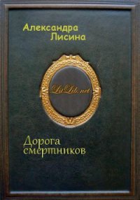 Дорога смертников (СИ) - Лисина Александра (книги полностью бесплатно TXT) 📗