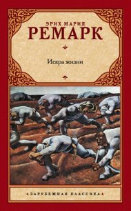 Искра жизни - Ремарк Эрих Мария (электронную книгу бесплатно без регистрации .txt) 📗