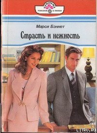 Страсть и нежность - Бэннет Марси (читать хорошую книгу полностью txt) 📗