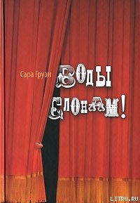 Воды слонам! - Груэн Сара (хорошие книги бесплатные полностью TXT) 📗