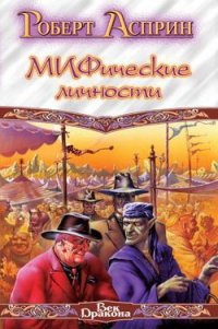 Маленький МИФОзаклад - Асприн Роберт Линн (читать полностью бесплатно хорошие книги .TXT) 📗