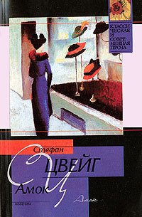 Амок - Цвейг Стефан (читать книги регистрация .txt) 📗