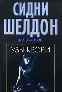 Узы крови - Шелдон Сидни (читаем книги онлайн бесплатно полностью без сокращений txt) 📗