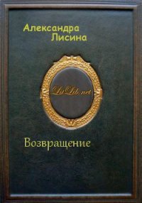 Возвращение (СИ) - Лисина Александра (онлайн книги бесплатно полные .TXT) 📗