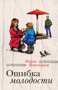 Ошибка молодости (сборник) - Метлицкая Мария (книги читать бесплатно без регистрации полные txt) 📗