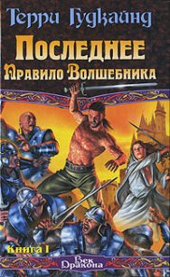 Последнее Правило Волшебника, или Исповедница. Книга 1 - Гудкайнд Терри (книги без регистрации полные версии txt) 📗