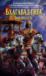 Бхагават-Гита как она есть - Бхактиведанта Свами Прабхупада (книги серия книги читать бесплатно полностью TXT) 📗