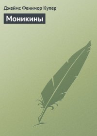 Том 7. Моникины - Купер Джеймс Фенимор (книги хорошем качестве бесплатно без регистрации TXT) 📗