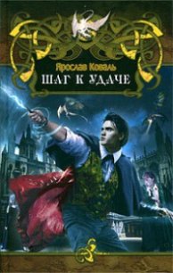 Шаг к удаче - Коваль Ярослав (читать книги онлайн полностью без регистрации txt) 📗