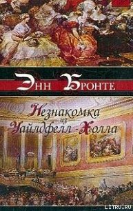 Незнакомка из Уайлдфелл-Холла - Бронте Энн (читать книги онлайн полные версии .TXT) 📗