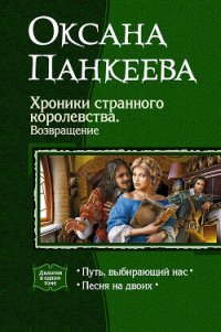 Хроники странного королевства. Возвращение (Дилогия) - Панкеева Оксана Петровна (бесплатные версии книг .TXT) 📗