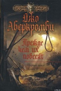 Прежде чем их повесят - Аберкромби Джо (читать книги онлайн бесплатно регистрация txt) 📗