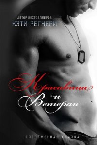 Красавица и ветеран (ЛП) - Регнери Кэти (бесплатные книги полный формат .txt) 📗