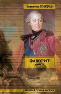 Фаворит. Том 2. Его Таврида - Пикуль Валентин Саввич (книги полные версии бесплатно без регистрации .TXT) 📗