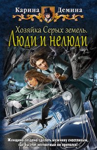 Хозяйка Серых земель. Люди и нелюди (СИ) - Демина Карина (читать хорошую книгу полностью TXT) 📗