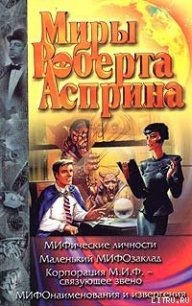 МИФические личности - Асприн Роберт Линн (читать книги без регистрации полные .TXT) 📗