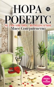 Мисс совершенство - Робертс Нора (бесплатные серии книг txt) 📗