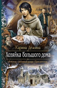 Хозяйка большого дома - Демина Карина (читать книги .TXT) 📗