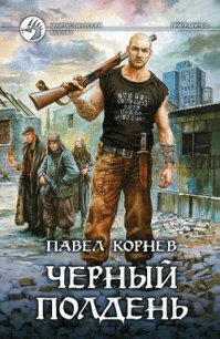 Черный полдень - Корнев Павел Николаевич (список книг TXT) 📗