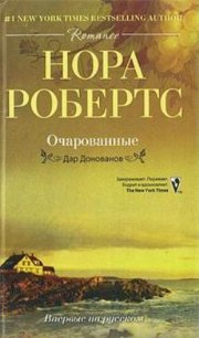 Очарованные - Робертс Нора (книга жизни .txt) 📗