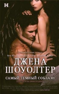 Самый темный соблазн (ЛП) - Шоуолтер Джена (онлайн книга без TXT) 📗