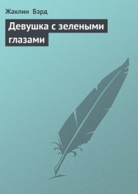 Девушка с зелеными глазами - Бэрд Жаклин (читать книги без сокращений txt) 📗