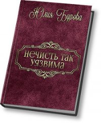 Нечисть так уязвима (СИ) - Бурова Юлия Олеговна (читать книгу онлайн бесплатно полностью без регистрации TXT) 📗