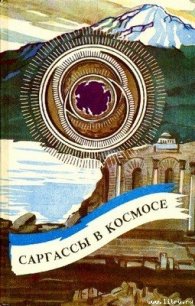 Саргассы в космосе - Нортон Андрэ (читать книги бесплатно полностью без регистрации сокращений TXT) 📗