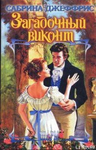 Загадочный виконт - Джеффрис Сабрина (серии книг читать онлайн бесплатно полностью TXT) 📗