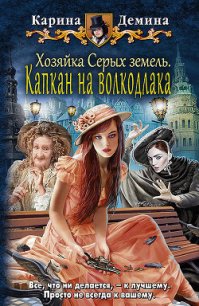 Хозяйка Серых земель. Капкан на волкодлака - Демина Карина (прочитать книгу .txt) 📗