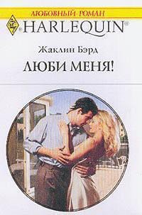 Люби меня! - Бэрд Жаклин (бесплатная регистрация книга txt) 📗