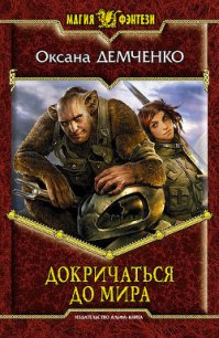 Докричаться до мира - Демченко Оксана Б. (библиотека электронных книг txt) 📗