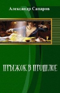 Прыжок в прошлое - Сапаров Александр Юрьевич (читать книги онлайн бесплатно полностью без .txt) 📗