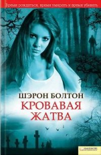 Кровавая жатва - Болтон Шэрон (бесплатные серии книг .txt) 📗