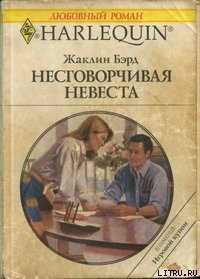 Несговорчивая невеста - Бэрд Жаклин (лучшие книги онлайн .TXT) 📗