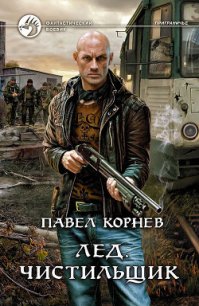 Лед - Корнев Павел Николаевич (читать книги без регистрации полные .txt) 📗