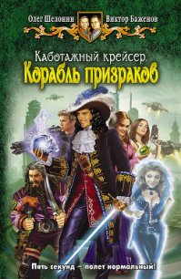 Корабль призраков - Шелонин Олег Александрович (читать онлайн полную книгу .txt) 📗