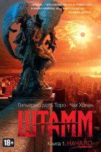 Начало - Дель Торо Гильермо (читать книги регистрация txt) 📗