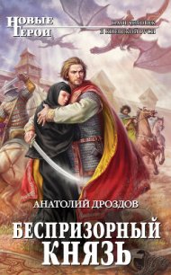 Беспризорный князь - Дроздов Анатолий Федорович (читаем книги онлайн бесплатно txt) 📗