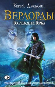 Восхождение Волка - Джоблинг Кертис (книги онлайн читать бесплатно .txt) 📗