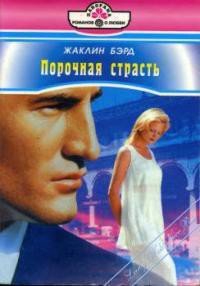 Порочная страсть - Бэрд Жаклин (бесплатная регистрация книга TXT) 📗