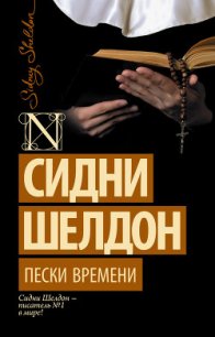 Пески времени - Шелдон Сидни (версия книг txt) 📗