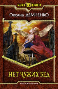 Нет чужих бед - Демченко Оксана Б. (читать книгу онлайн бесплатно полностью без регистрации txt) 📗