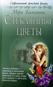 Стеклянные цветы - Каммингс Мери (читаемые книги читать онлайн бесплатно .txt) 📗