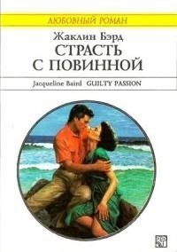 Страсть с повинной - Бэрд Жаклин (книги бесплатно без регистрации полные txt) 📗