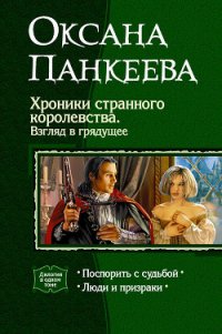 Хроники странного королевства. Взгляд в грядущее (Дилогия) - Панкеева Оксана Петровна (читаем полную версию книг бесплатно TXT) 📗