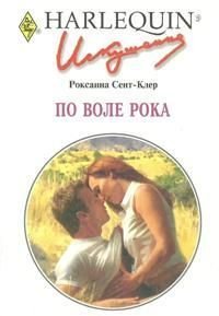 По воле рока - Сент-Клер Роксана (читать книги онлайн бесплатно полностью без сокращений txt) 📗