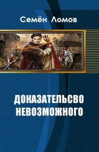 Доказательство невозможного (СИ) - Ломов Семен Николаевич (онлайн книга без .TXT) 📗